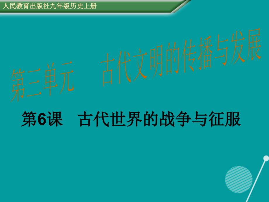 2016年秋九年级历史上册 第6课 古代世界的战争与征服课件 新人教版_第1页