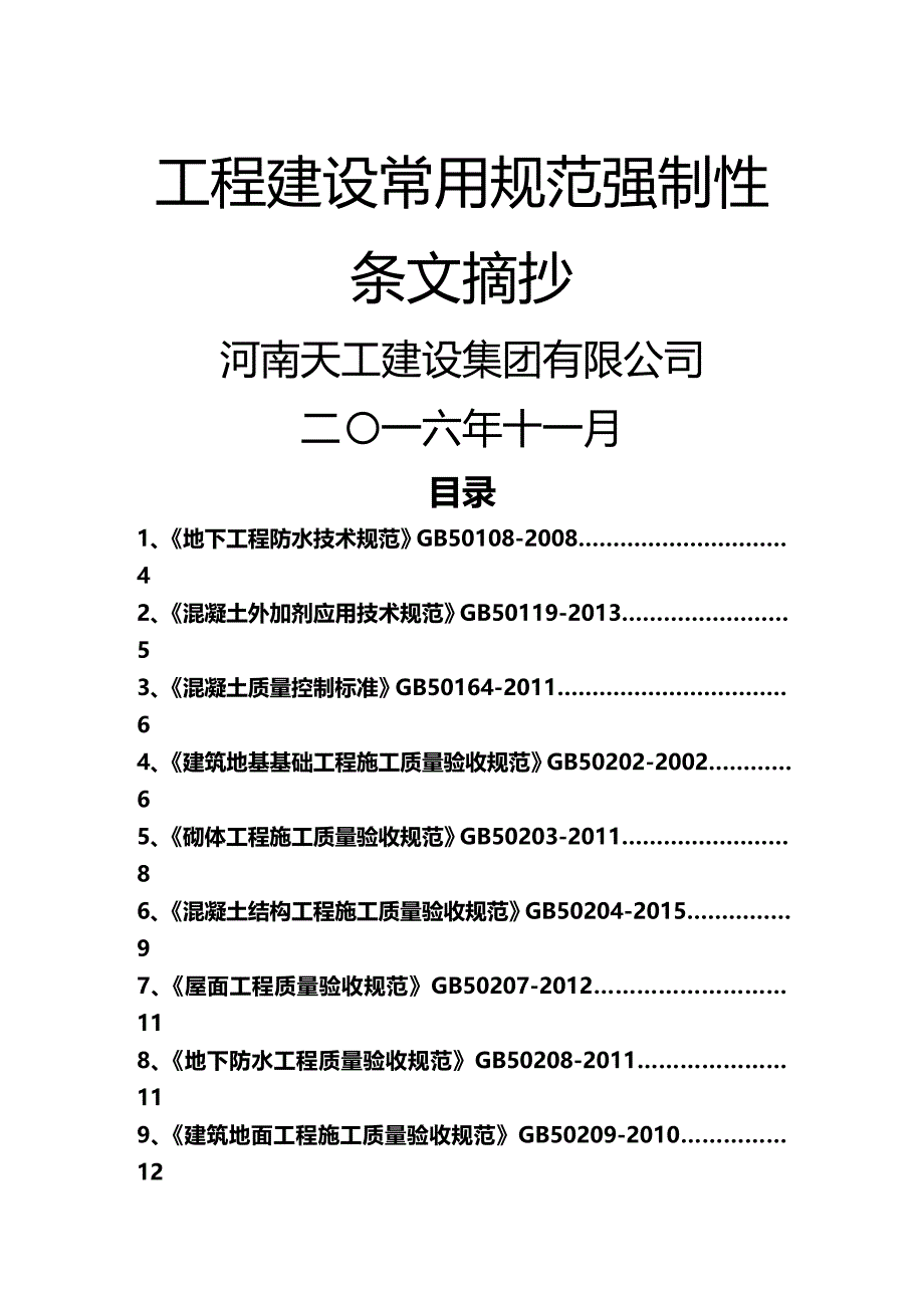 2020（建筑工程管理）工程建设常用规范强制性条文摘抄_第2页