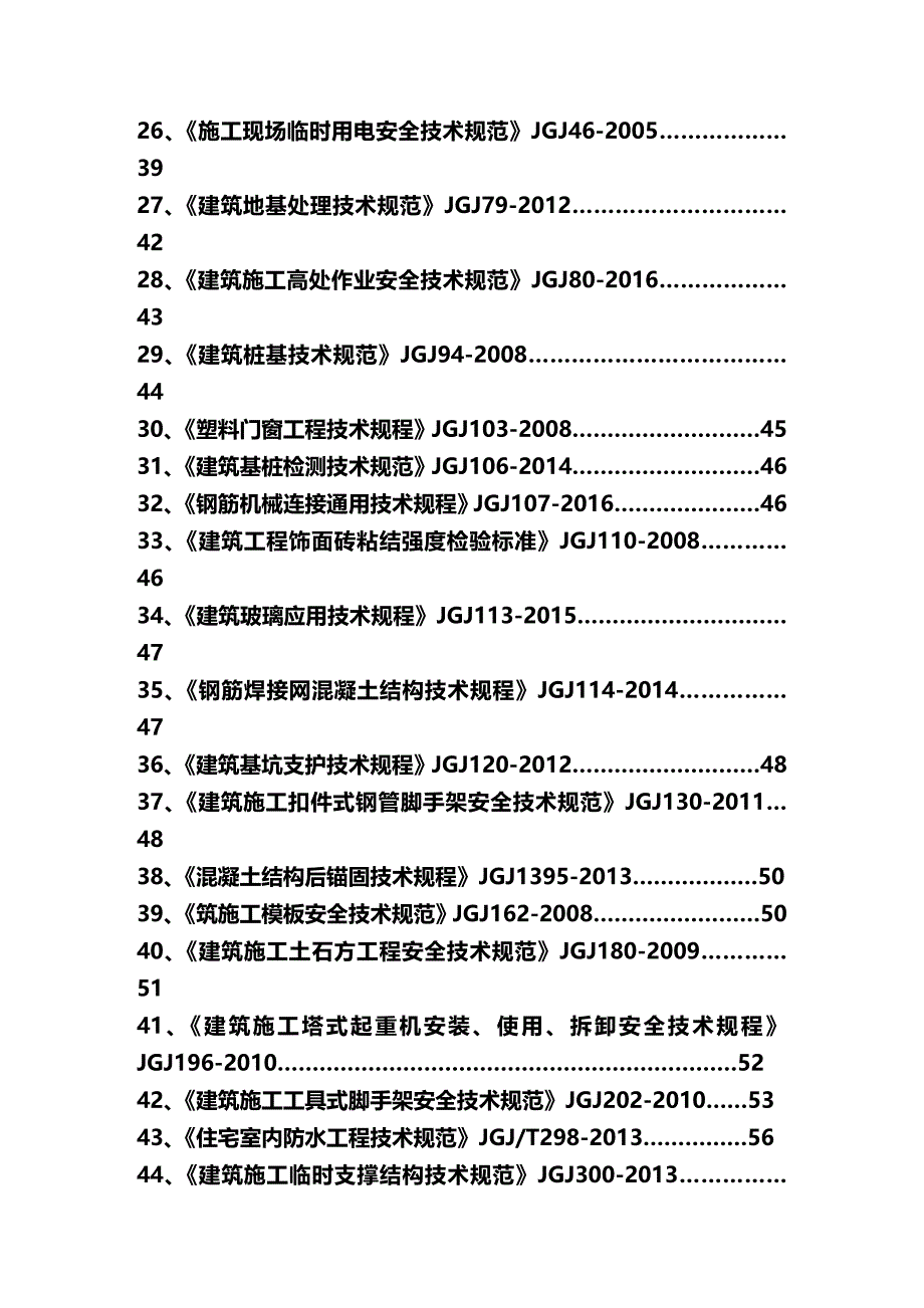 2020（建筑工程管理）工程建设常用规范强制性条文摘抄_第4页