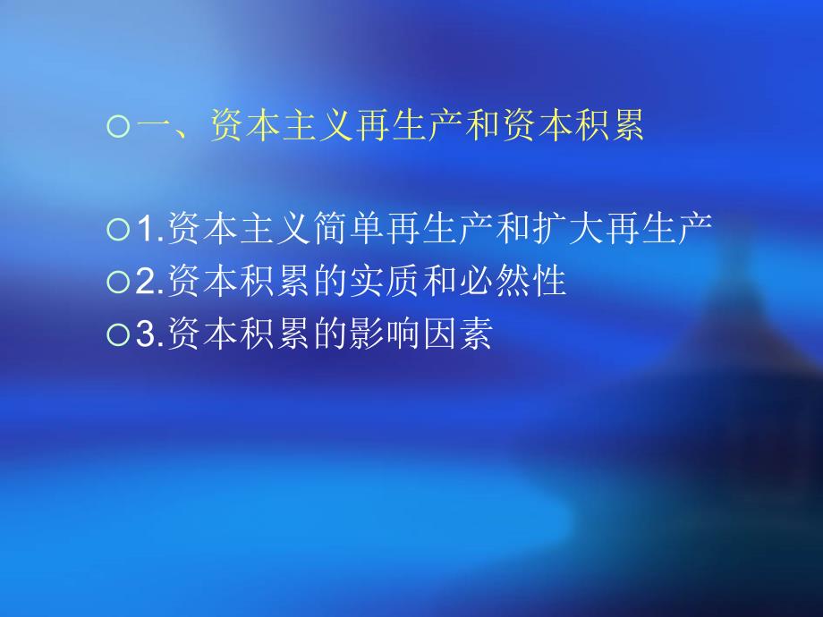 《精编》资本主义生产关系及资本运行特征_第3页