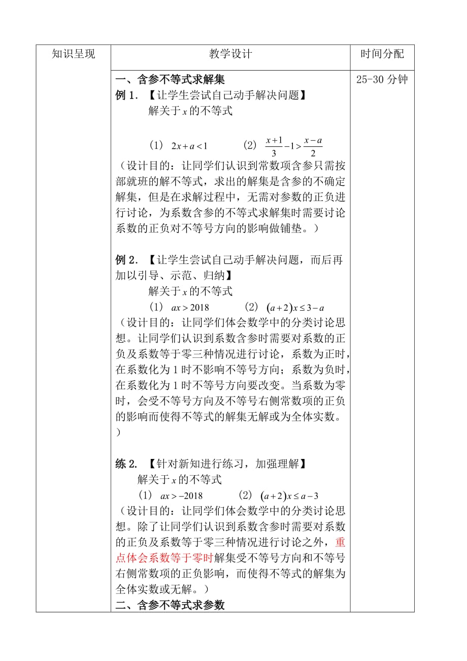 一元一次含参不等式教学设计_83.doc_第2页