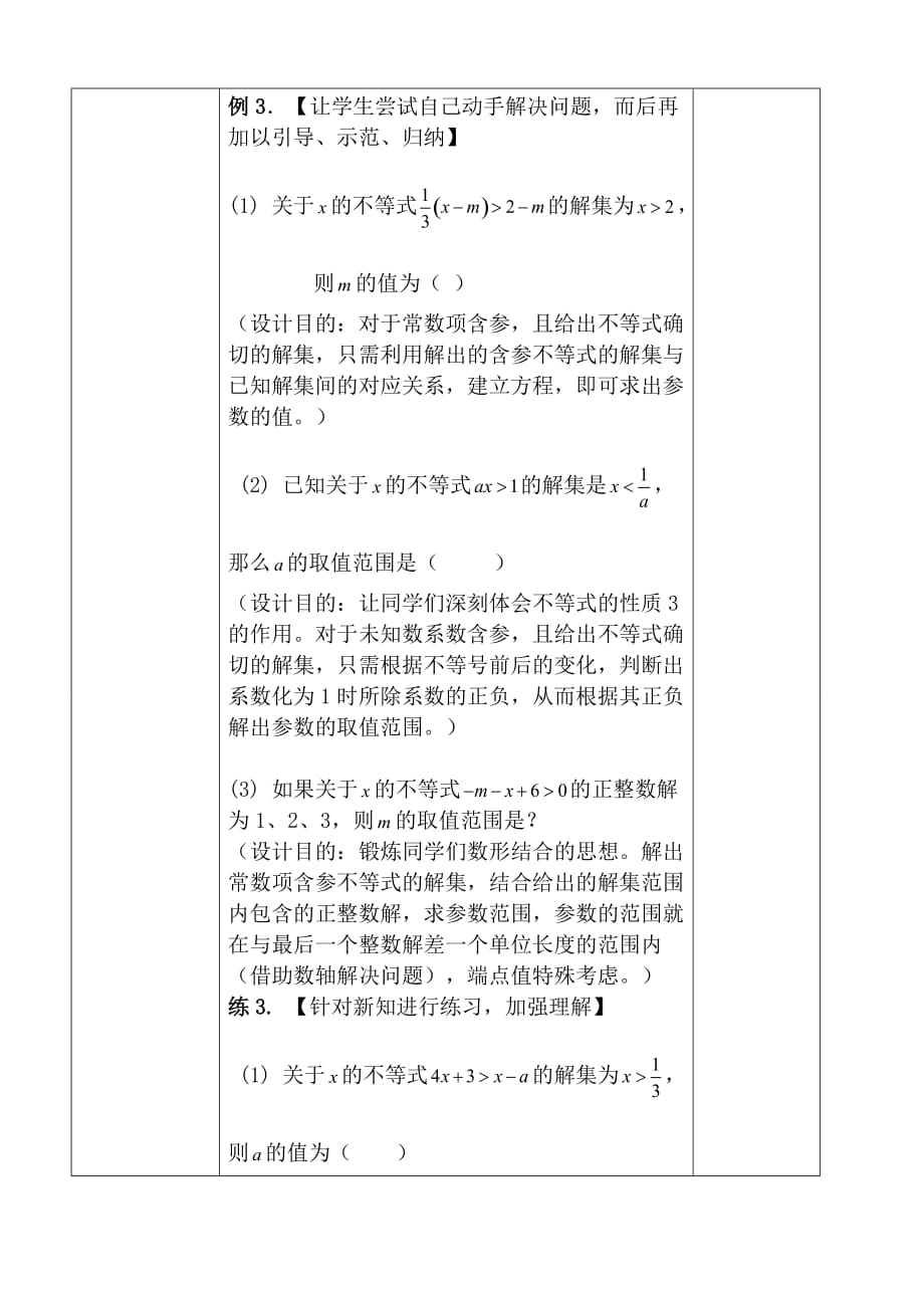 一元一次含参不等式教学设计_83.doc_第3页