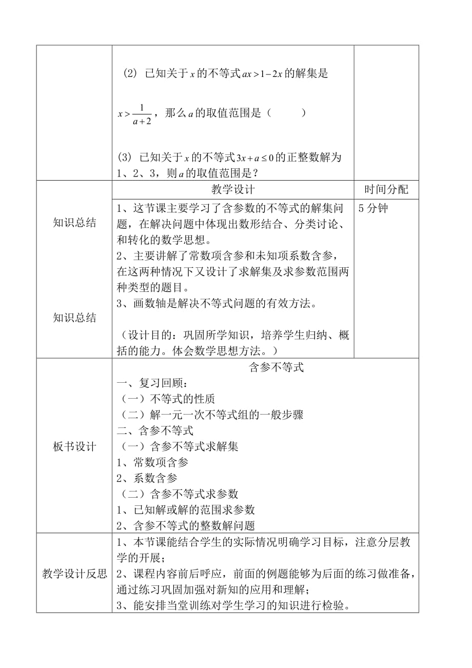 一元一次含参不等式教学设计_83.doc_第4页