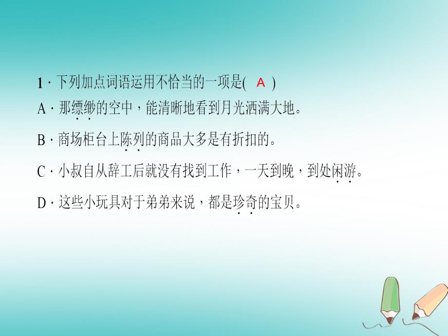 玉林专版2018年秋七年级语文第六单元20天上的街市习题课件新人教版_第2页