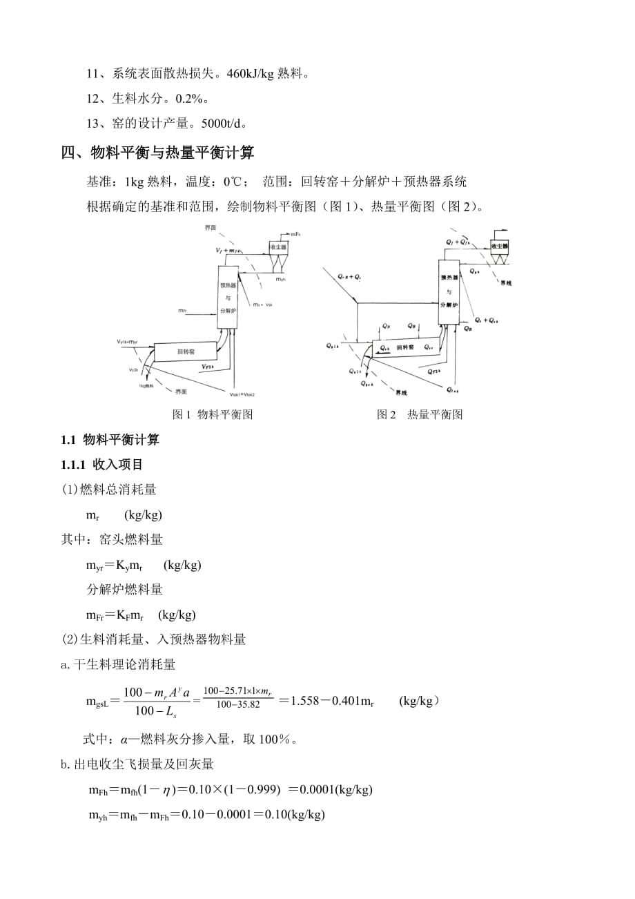 5000t新型干法水泥生产线回转窑工艺设计说明书.doc_第2页