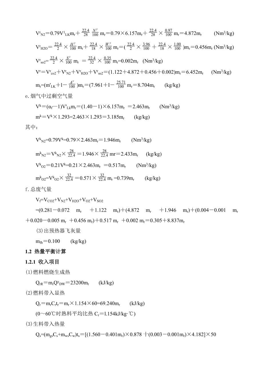 5000t新型干法水泥生产线回转窑工艺设计说明书.doc_第5页