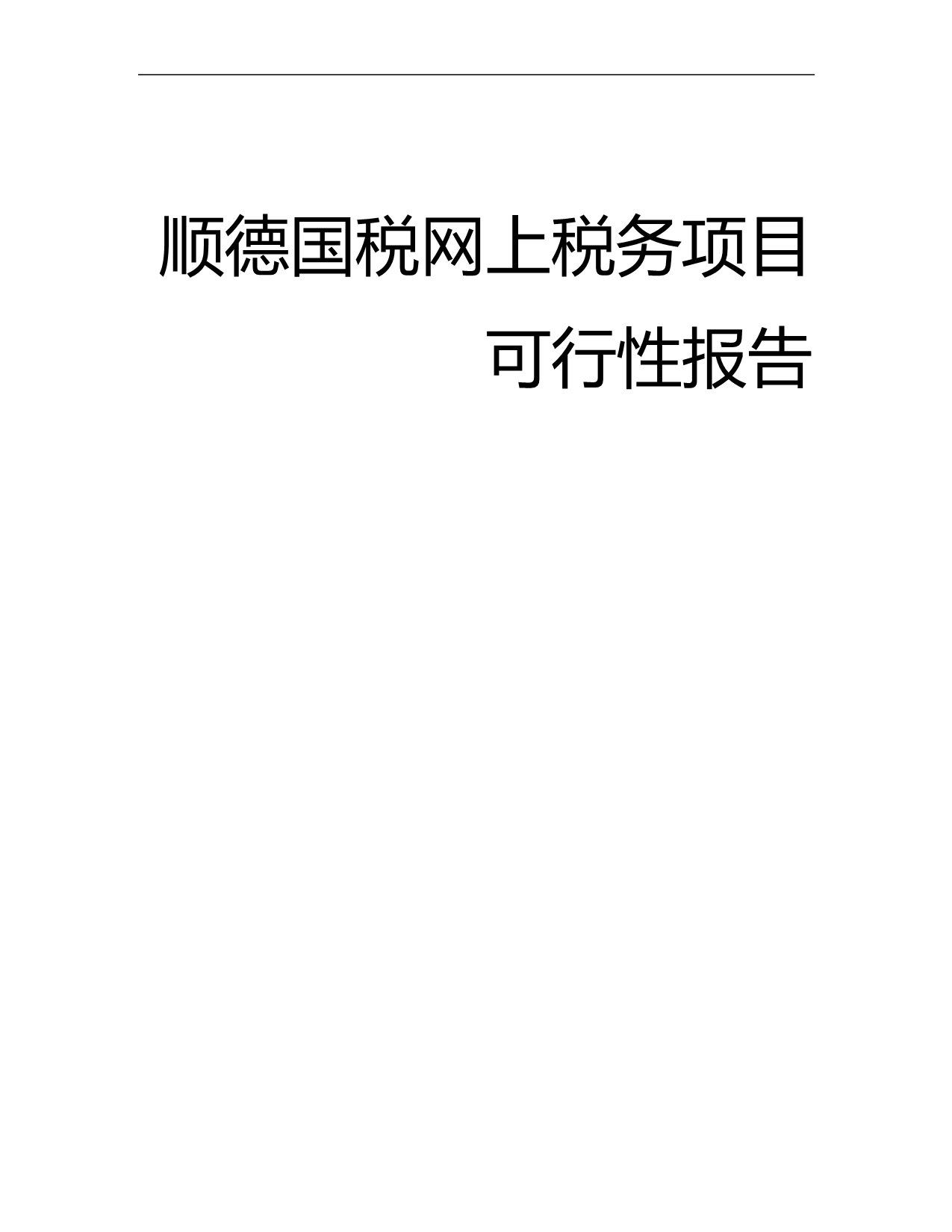 2020顺德国税网上税务项目可行性报告_第2页