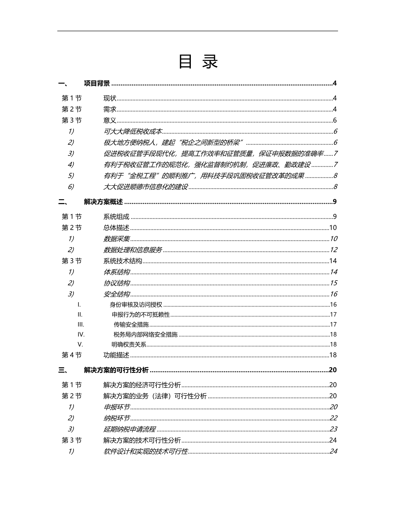 2020顺德国税网上税务项目可行性报告_第3页