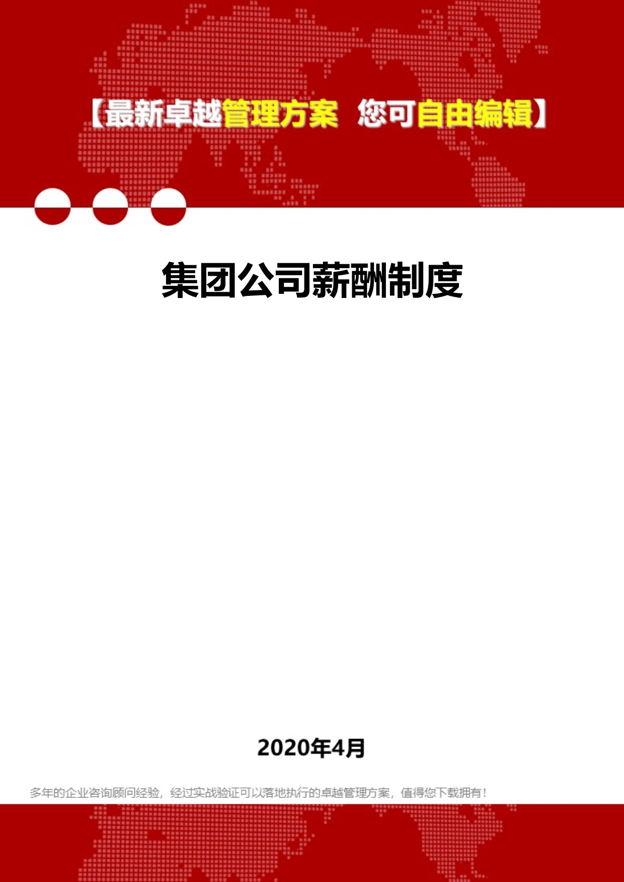 2020集团公司薪酬制度_第1页