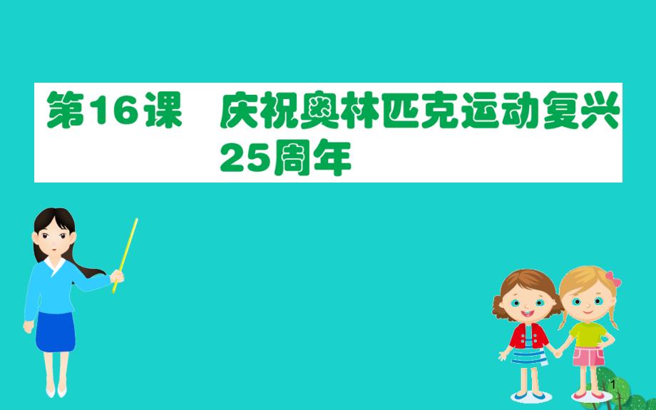 2020年八年级语文下册第四单元庆祝奥林匹克运动复兴周年习题课件新人教版_第1页