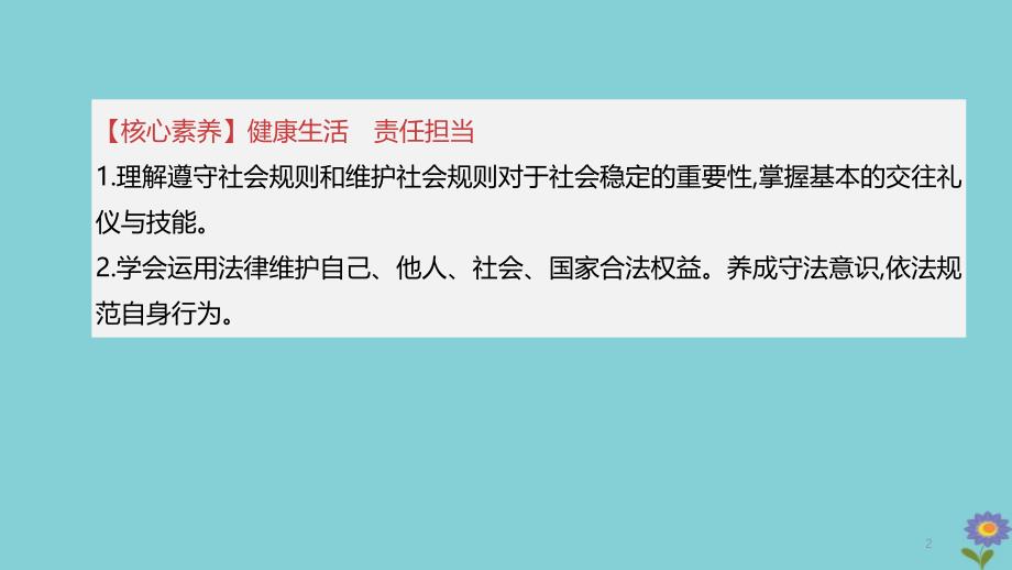 2020柳州专版版中考道德与法治夺分复习第三部分八上第单元遵守社会规则课件_第2页