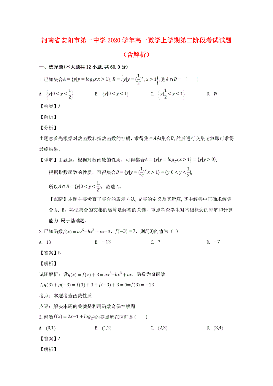 河南省2020学年高一数学上学期第二阶段考试试题（含解析）（通用）_第1页