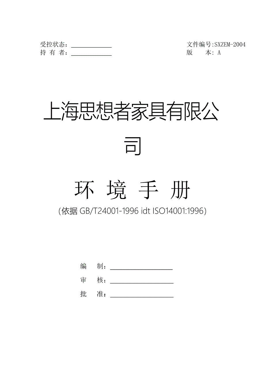 《精编》XX家具有限公司环境手册_第1页