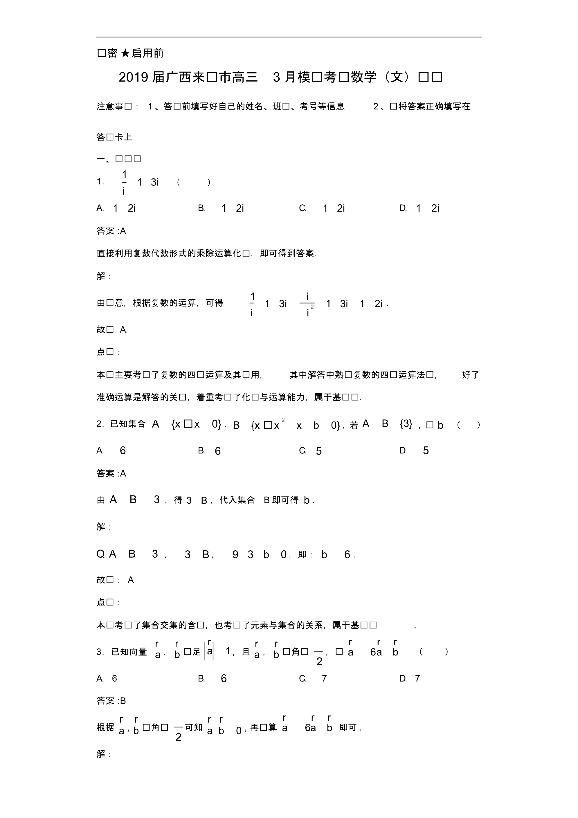 2020年广西来宾市高三3月模拟考试数学(文)试题解析_第1页