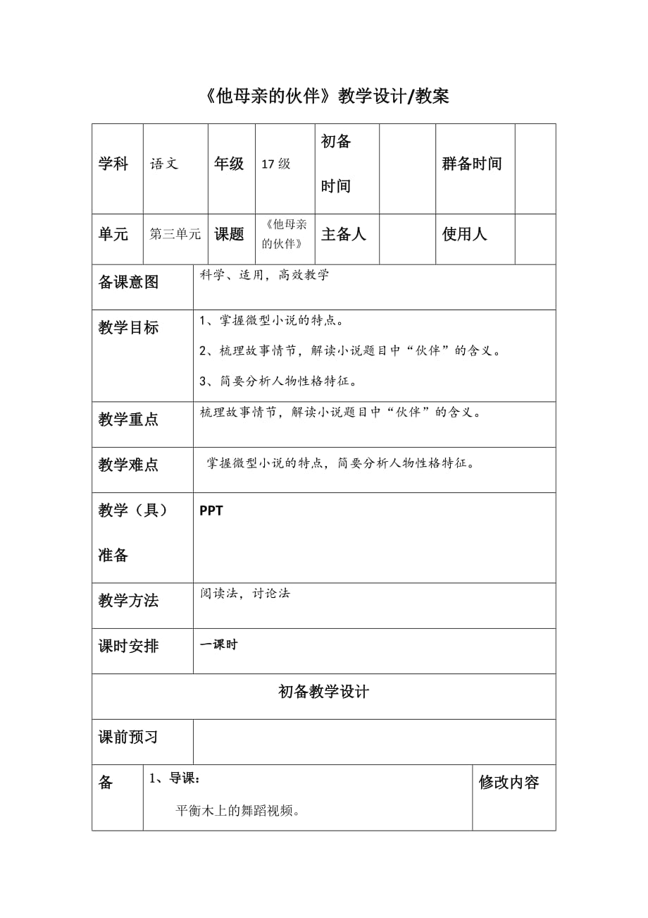 《他母亲的伙伴》教学设计.doc_第1页