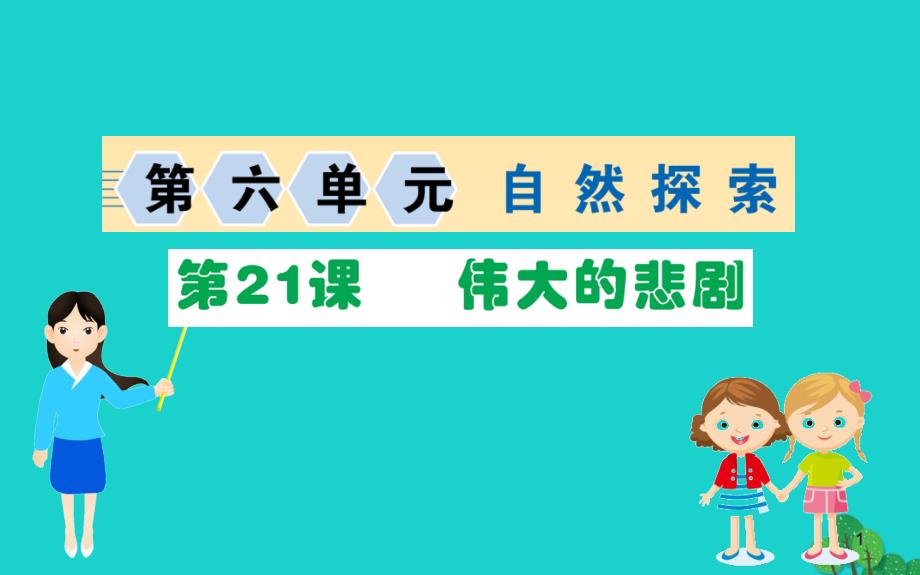 2020年七年级语文下册第六单元伟大的悲剧习题课件新人教版_第1页