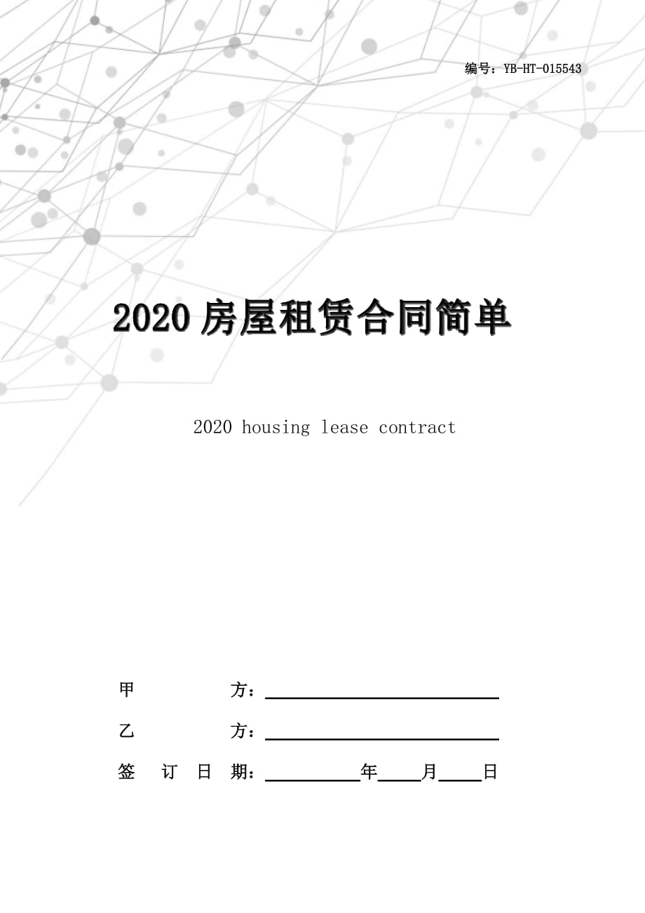 2020房屋租赁合同简单版_第1页