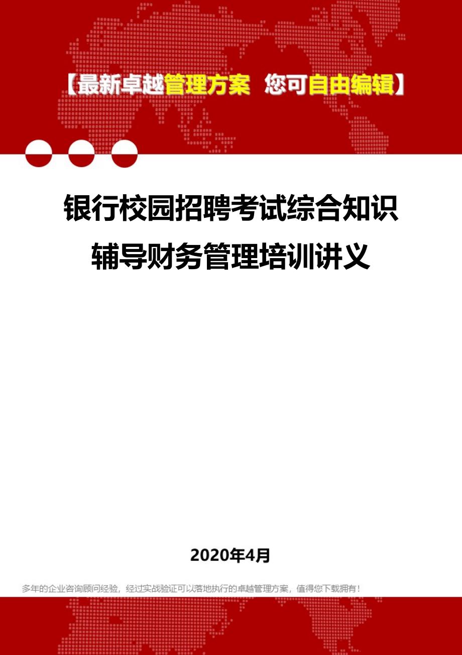 2020银行校园招聘考试综合知识辅导财务管理培训讲义_第1页