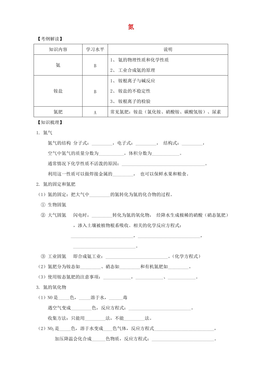 上海财经大学附属中学高中化学复习氮学案（无答案）_第1页