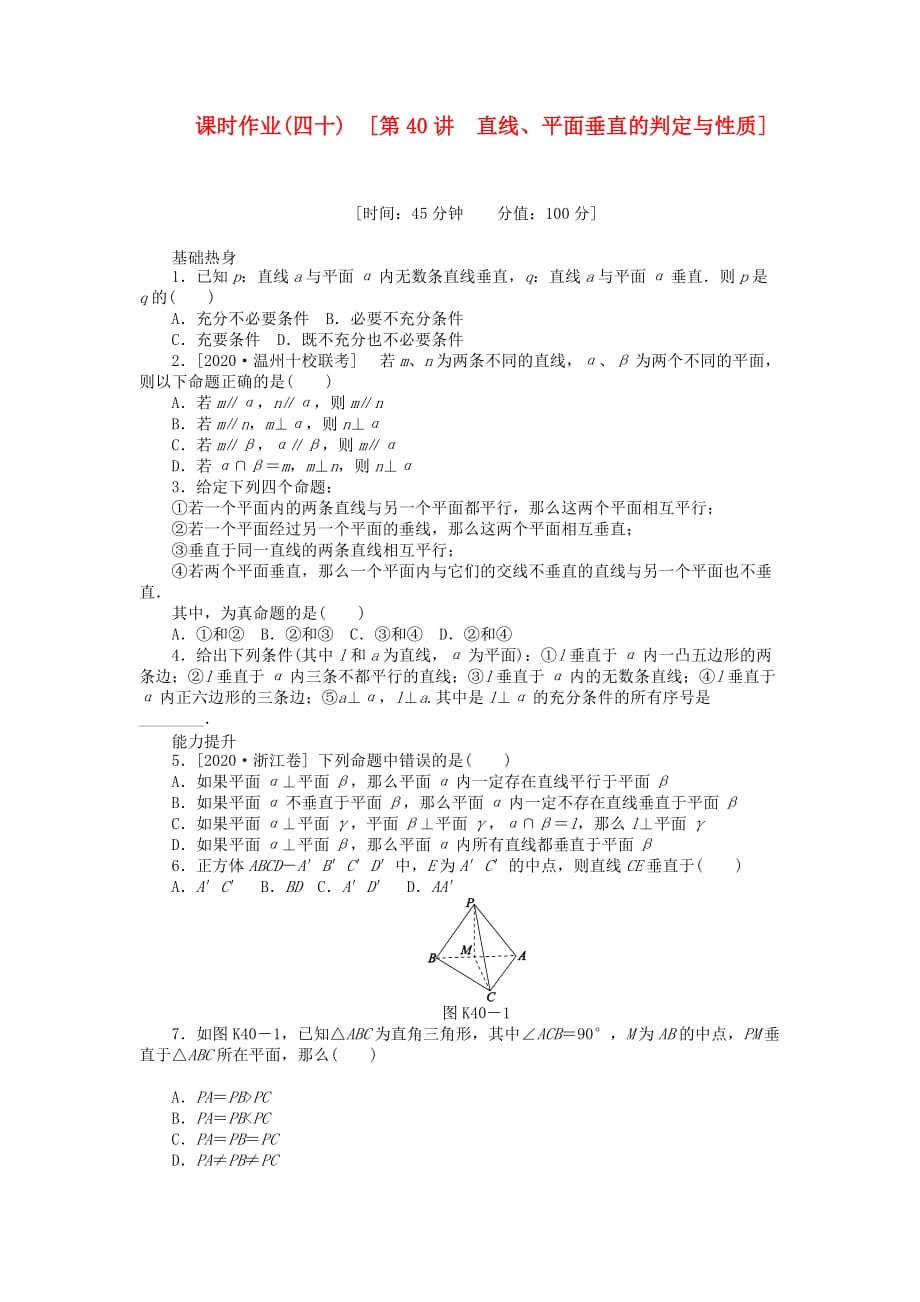 2020届高三数学一轮复习课时作业 （40）直线、平面垂直的判定与性质 理 新人教B版（通用）_第1页