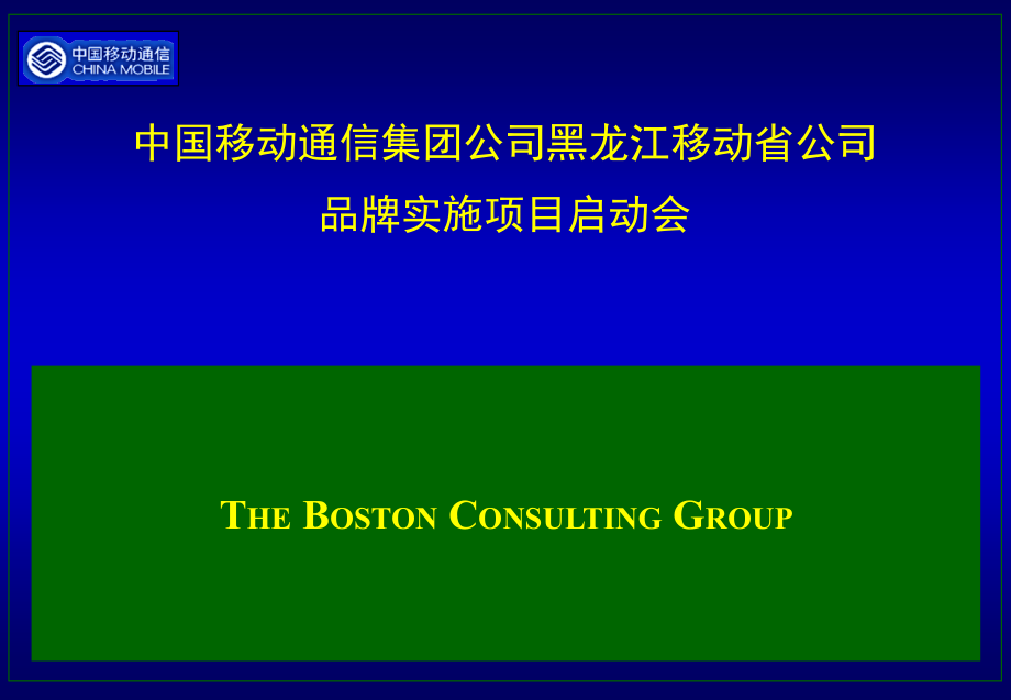 《精编》波士顿管理咨询公司－黑龙江移动咨询资料_第1页