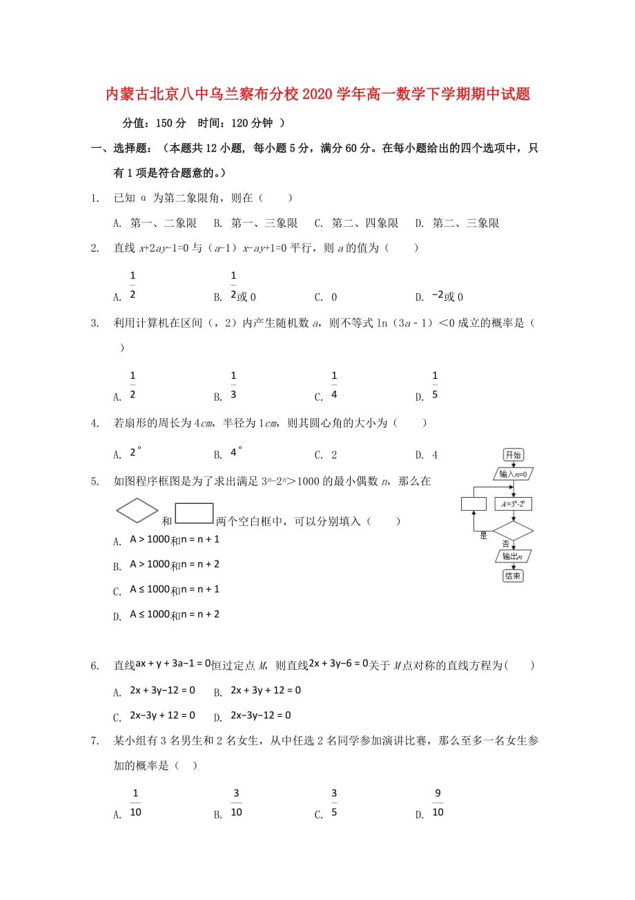 内蒙古北京八中乌兰察布分校2020学年高一数学下学期期中试题(1)（通用）_第1页