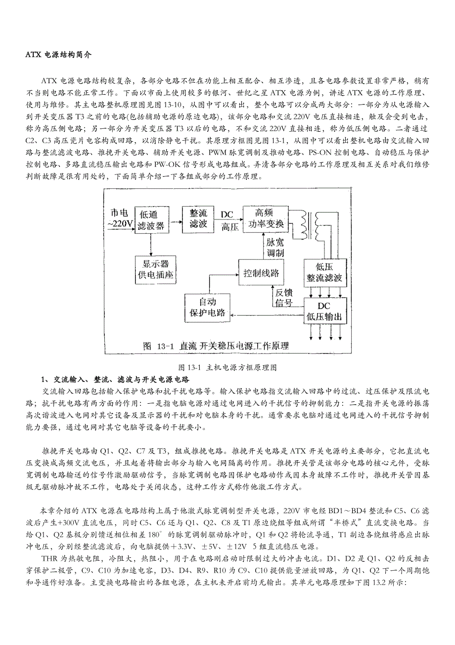 ATX电源电路原理分析和维修教程整理.doc_第1页