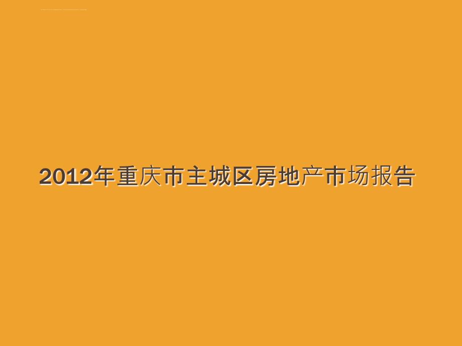 2012年上半年重庆房地产市场报告_第1页