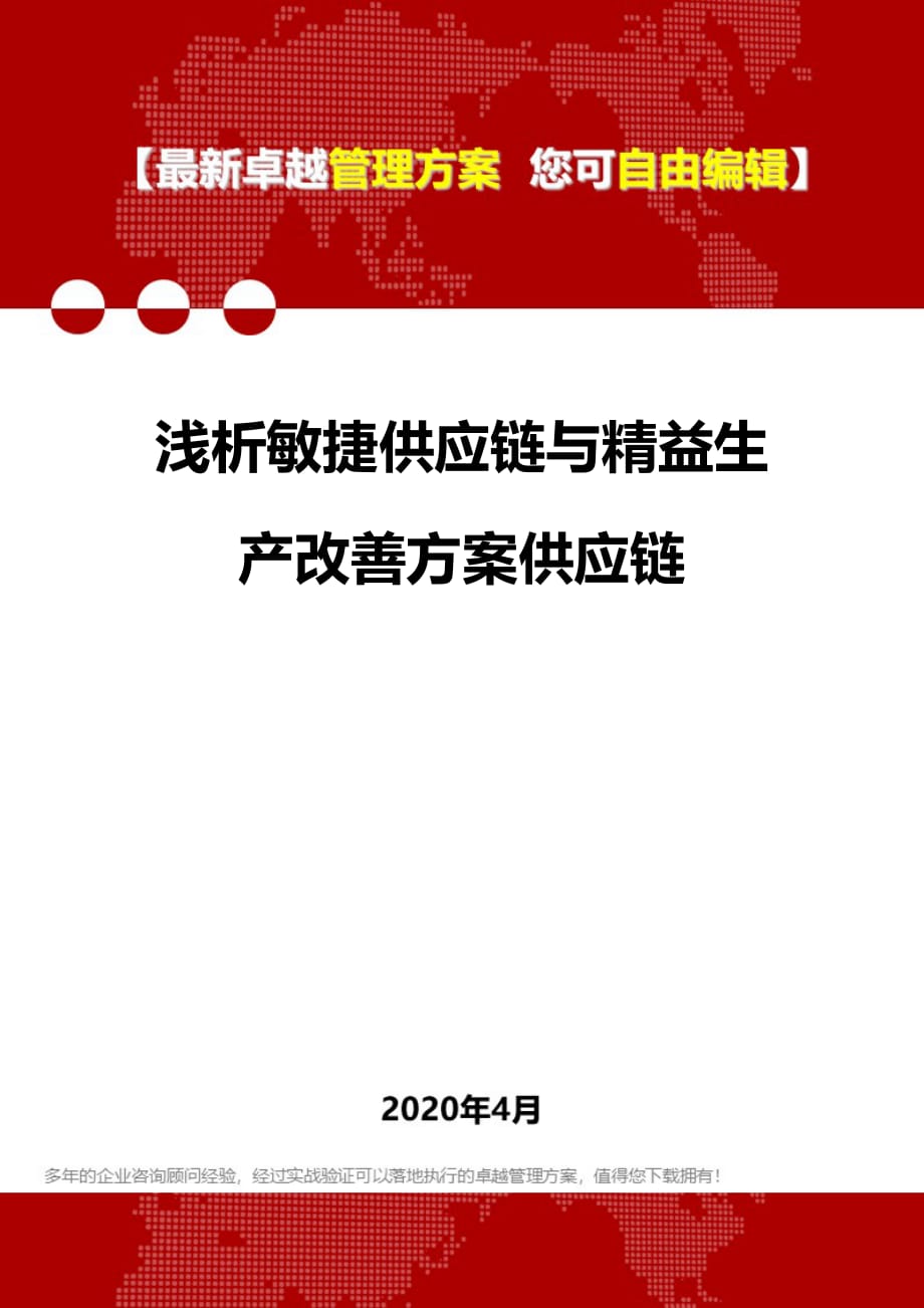 2020浅析敏捷供应链与精益生产改善方案供应链_第1页