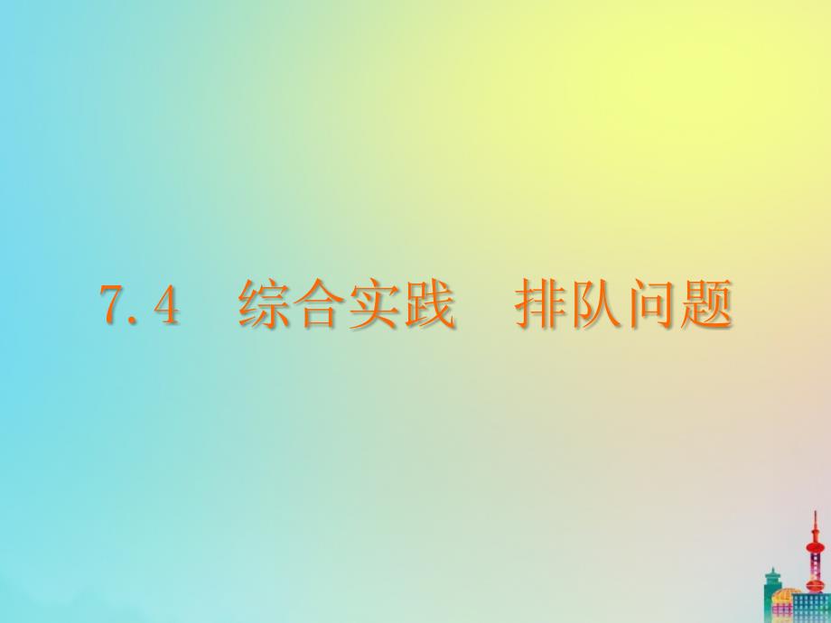 2020年七年级数学下册一元一次不等式和不等式组.综合与实践排队问题沪科版_第2页