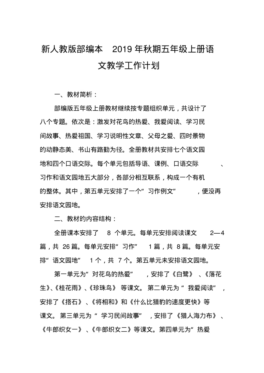 2020新人教版部编本五年级上册语文教学工作计划及教学进度表(36)_第1页