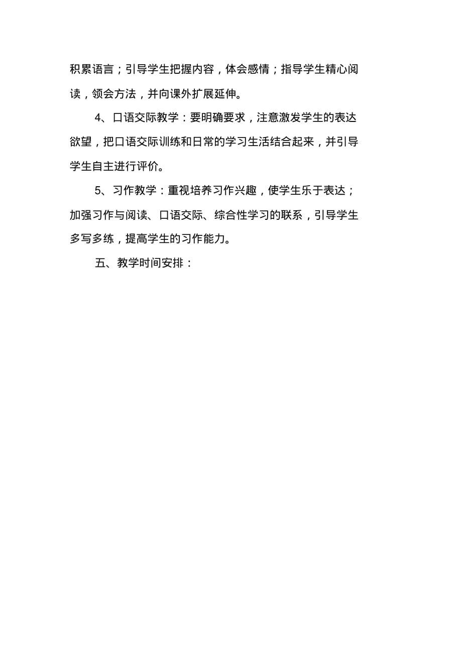 2020新人教版部编本五年级上册语文教学工作计划及教学进度表(36)_第4页