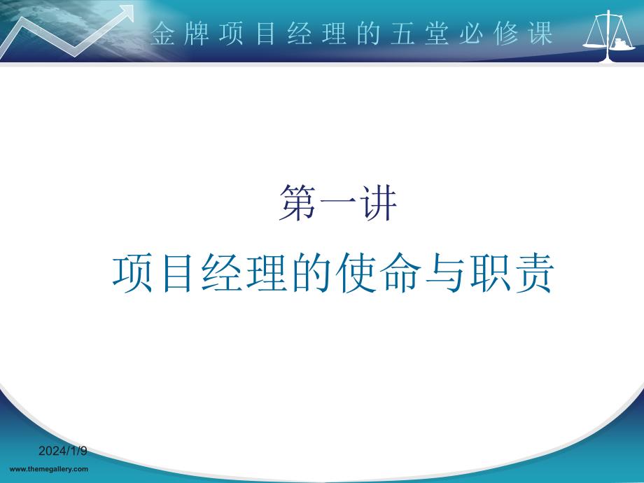 金牌项目经理的五堂必修课-企业管理人才培训模板课件演示文档幻灯片资料_第3页