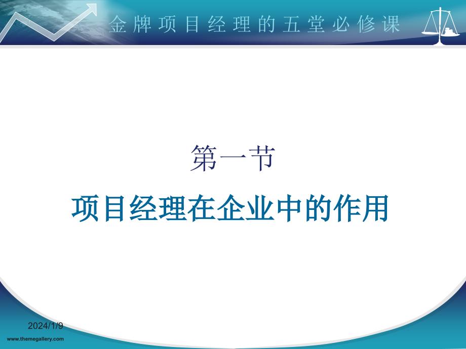 金牌项目经理的五堂必修课-企业管理人才培训模板课件演示文档幻灯片资料_第4页