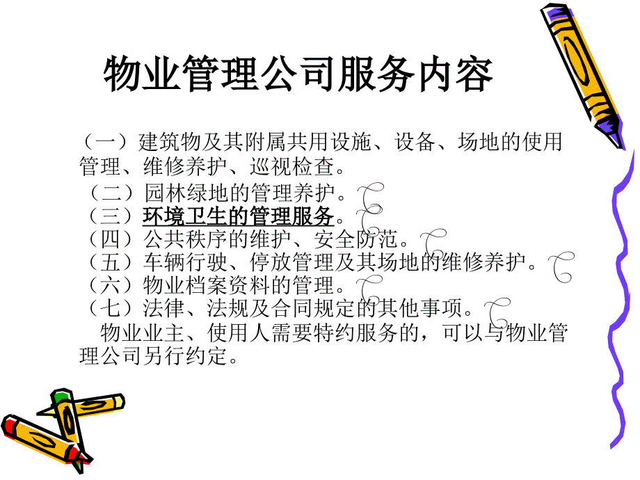 2007年物业管理之保洁培训方案_第4页