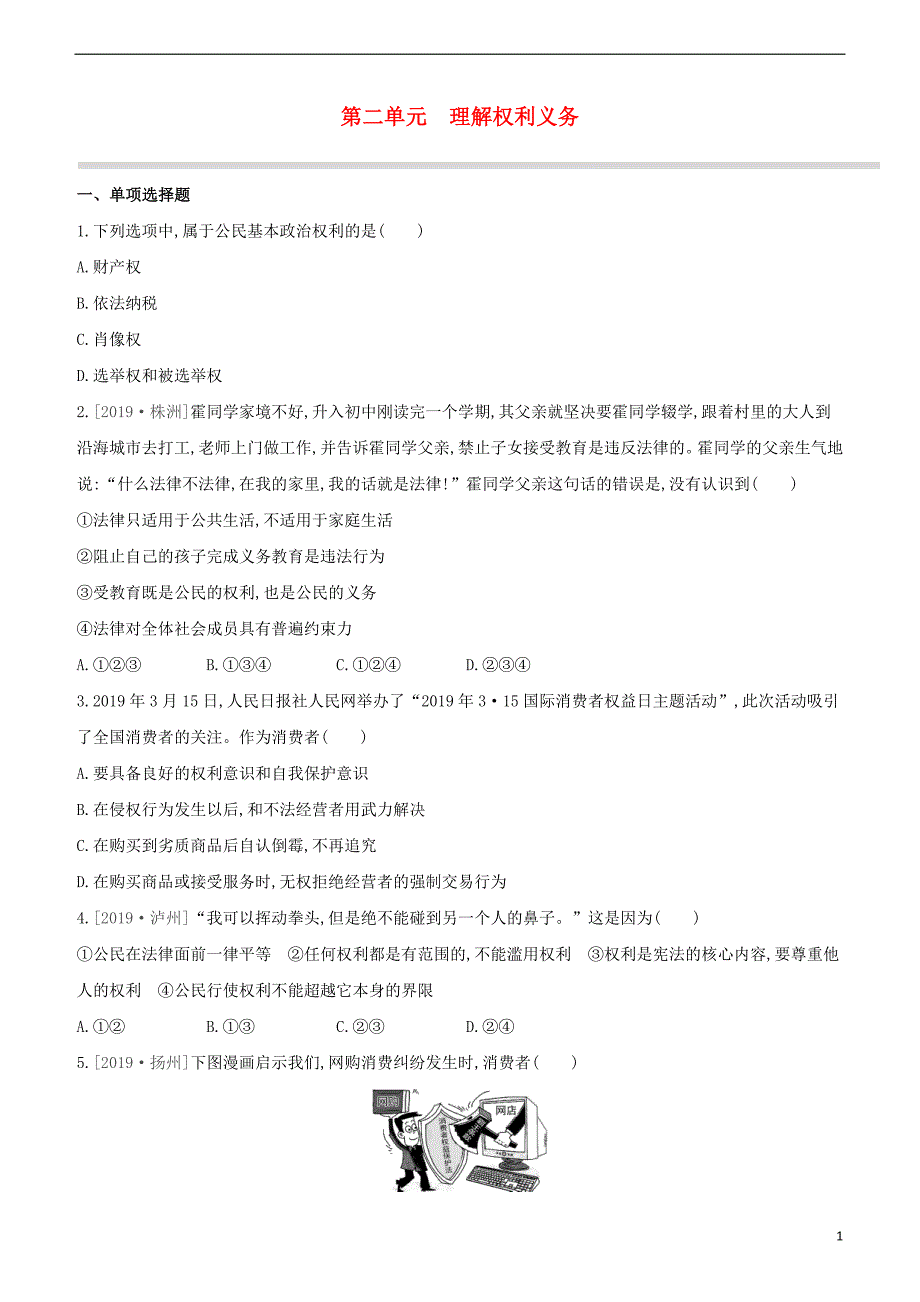 2020柳州专版版中考道德与法治夺分复习第四部分八下第单元理解权利义务试题_第1页