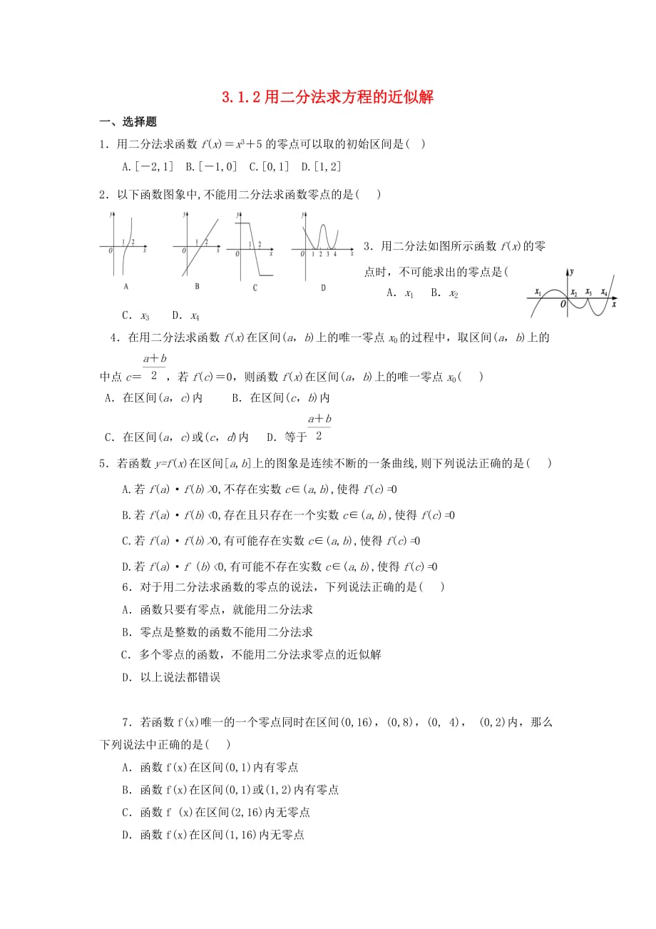 河北省邢台市高中数学 第三章 函数的应用 3.1 函数与方程 3.1.2 用二分法求方程的近似解课时训练（无答案）新人教A版必修1（通用）_第1页