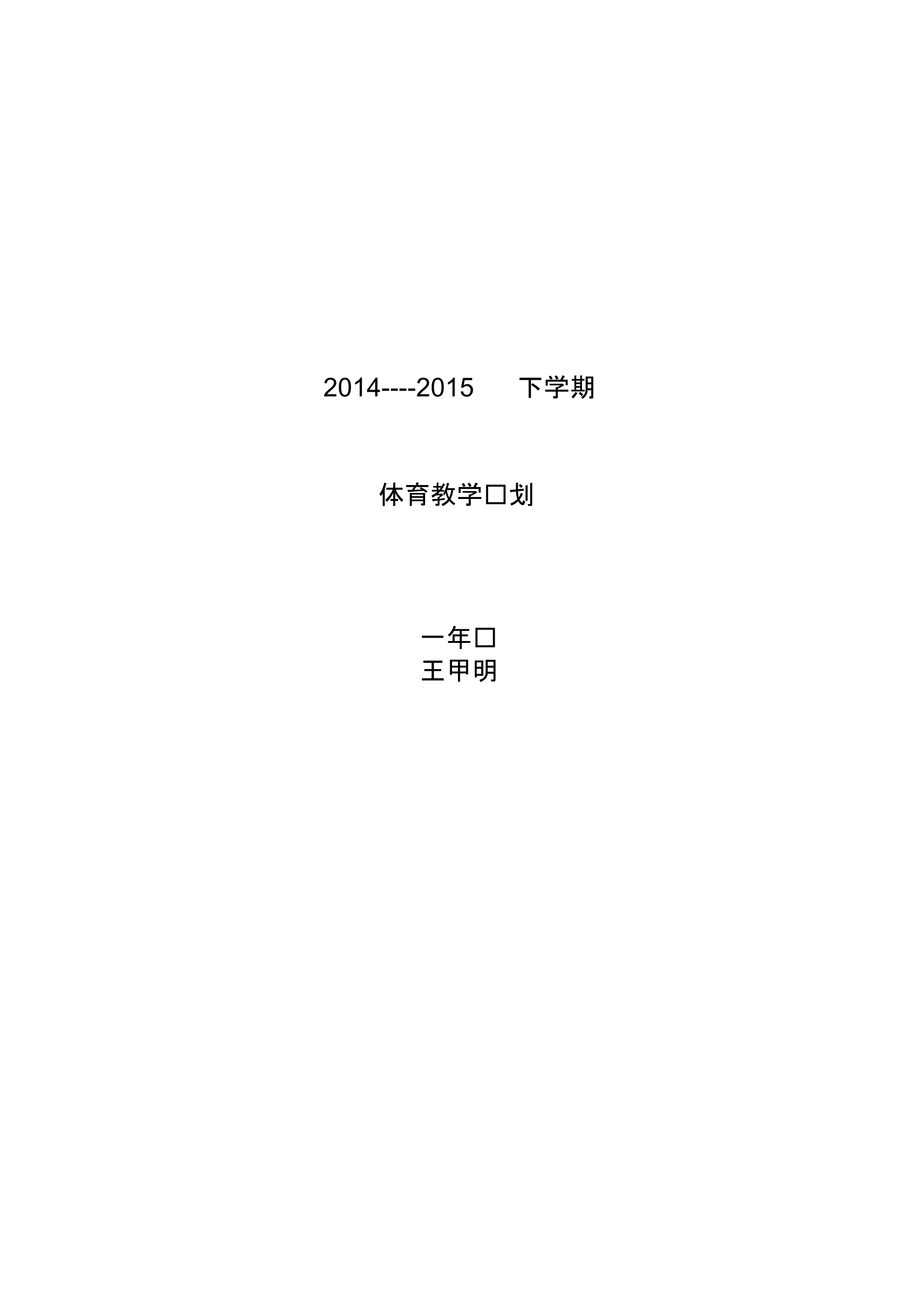 2020年小学体育教学计划_第1页