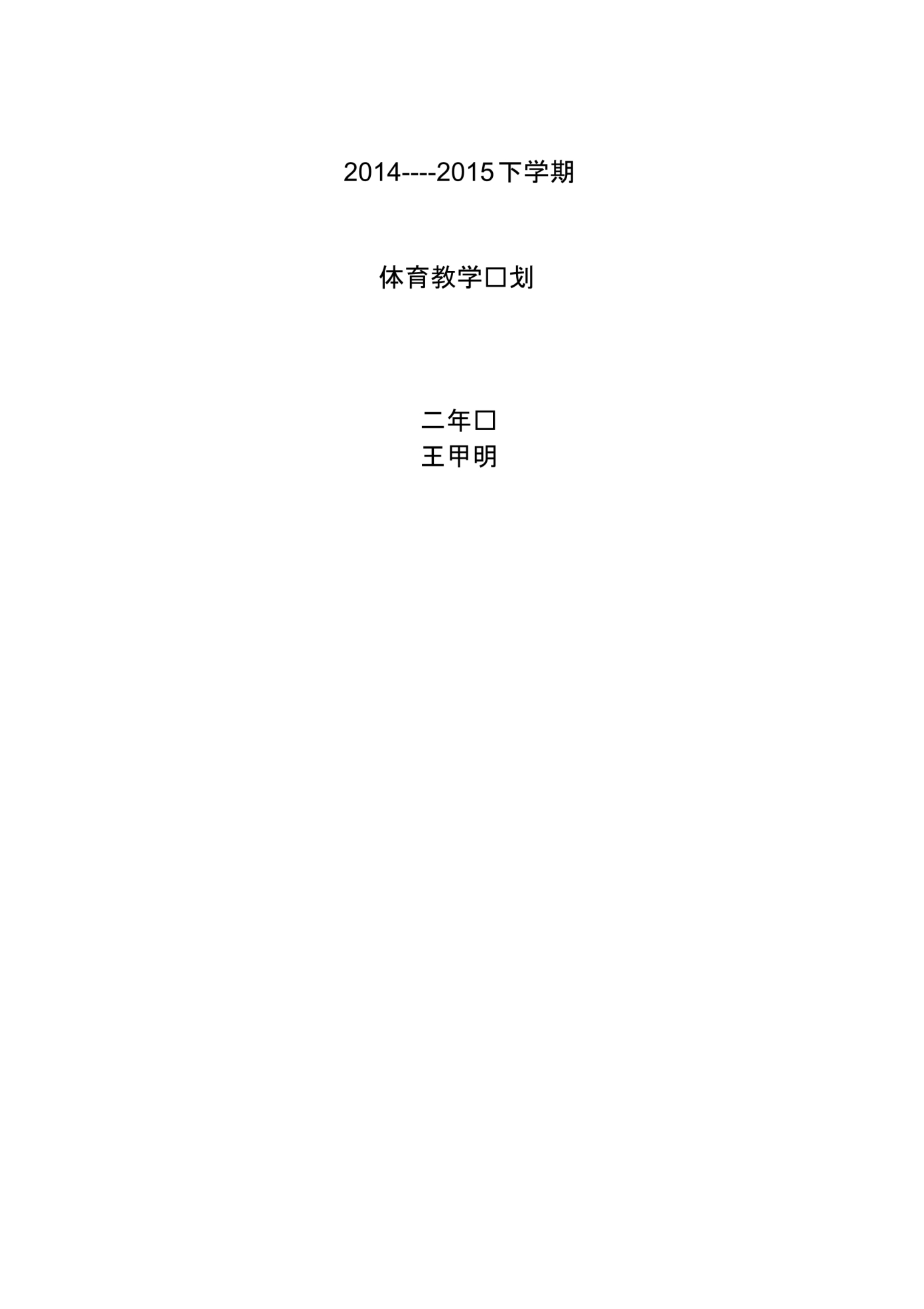 2020年小学体育教学计划_第4页