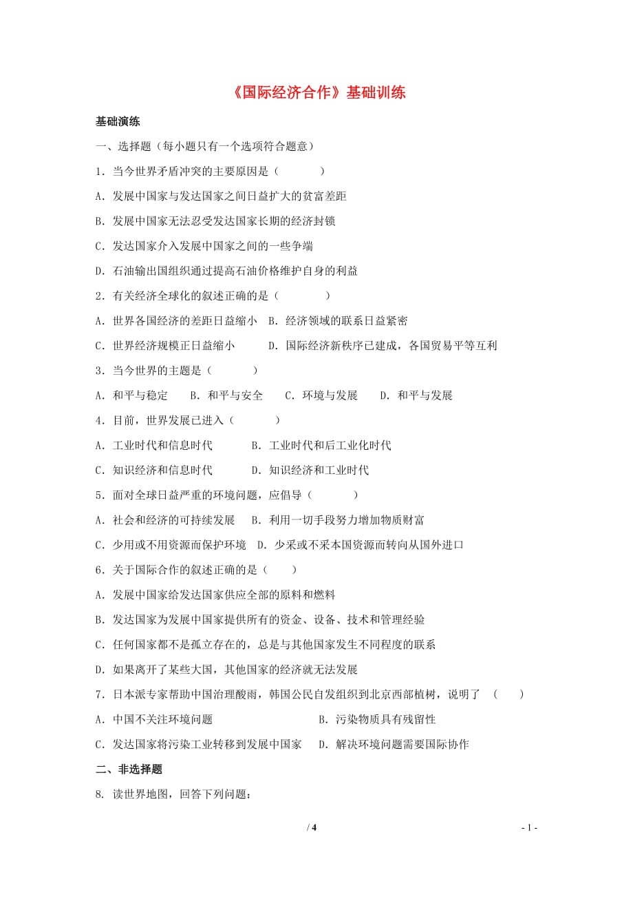 七年级地理上册5.2国际经济合作基础训练1（新版）湘教版_第1页