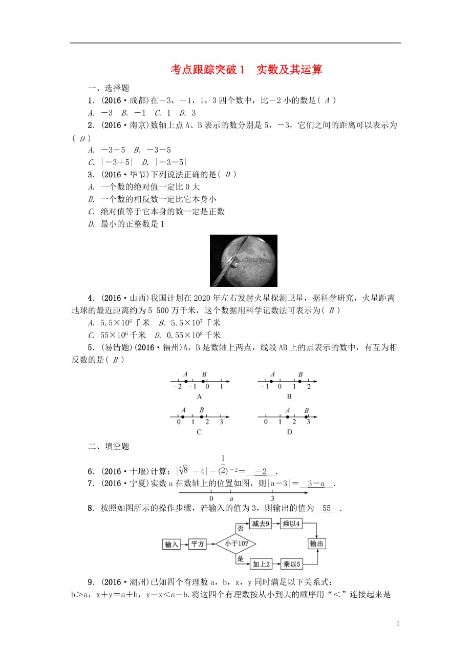 中考数学考点聚焦第1章数与式跟踪突破1实数及其运算试题_第1页