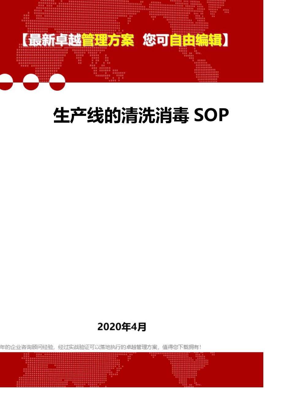 2020生产线的清洗消毒SOP_第1页