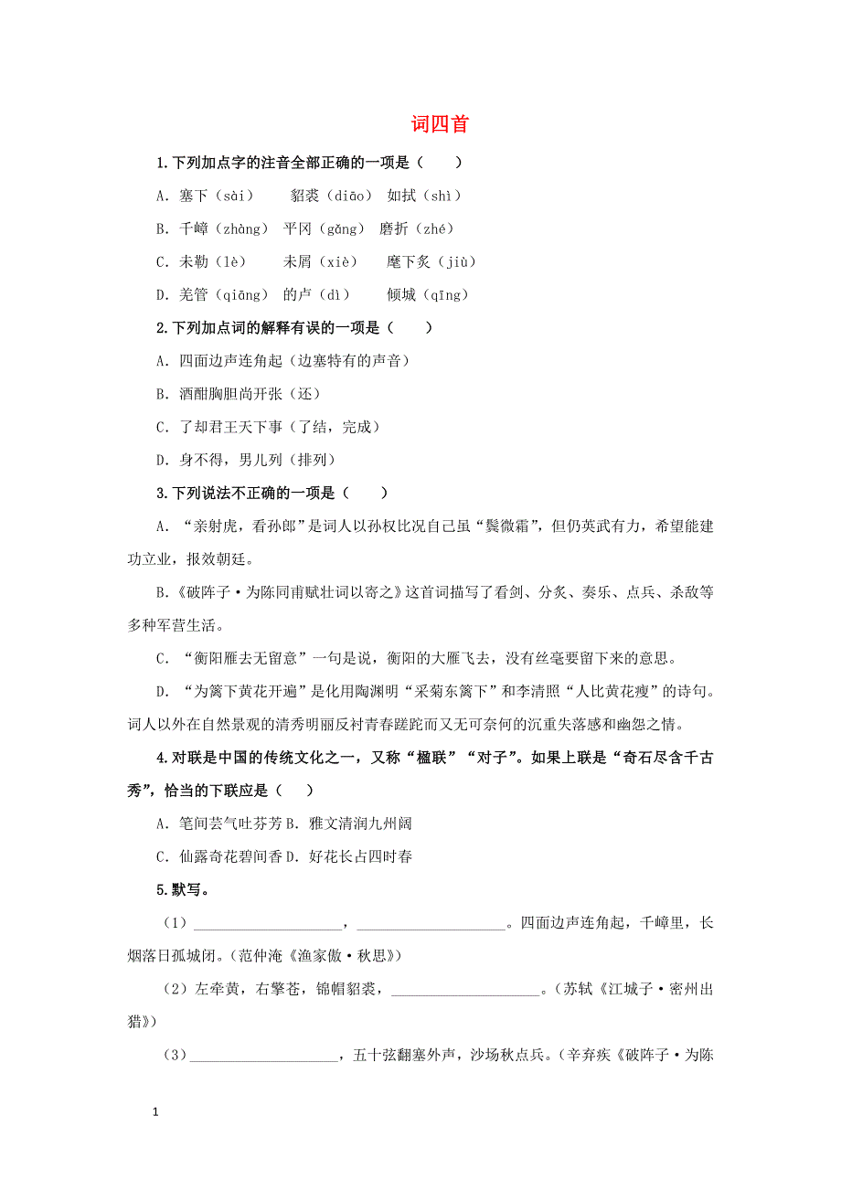 2020年九年级语文下册第三单元词四首随堂测试新人教版_第1页