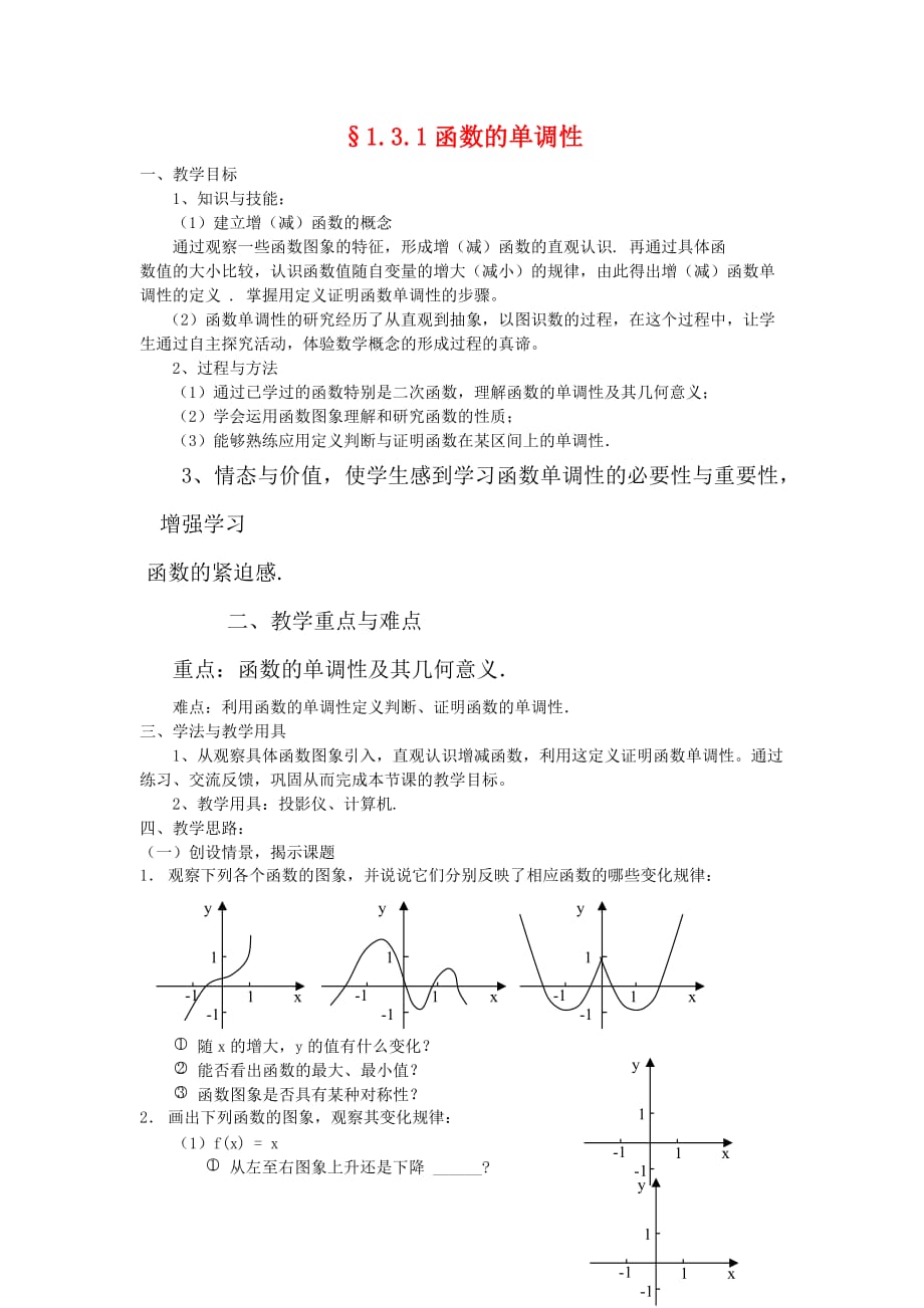 高中数学 1.3.1函数的单调性教案 新人教版必修1（通用）_第1页