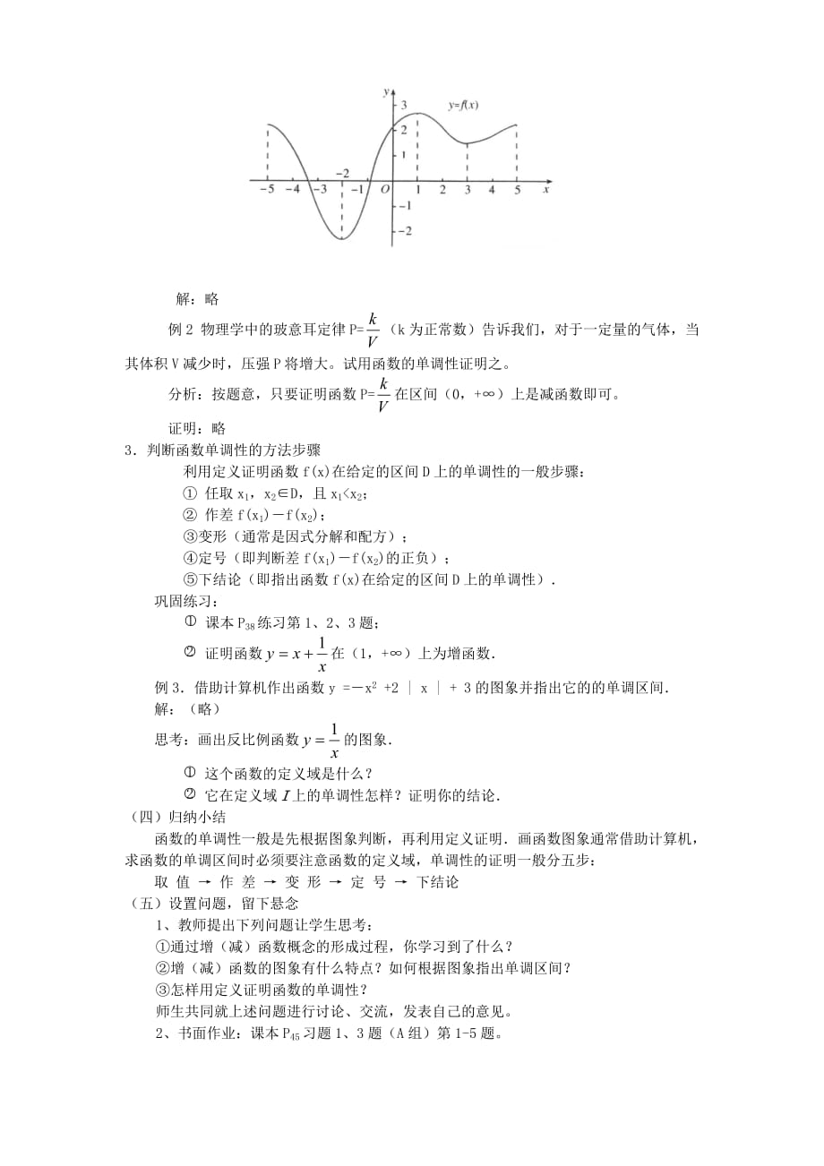 高中数学 1.3.1函数的单调性教案 新人教版必修1（通用）_第3页