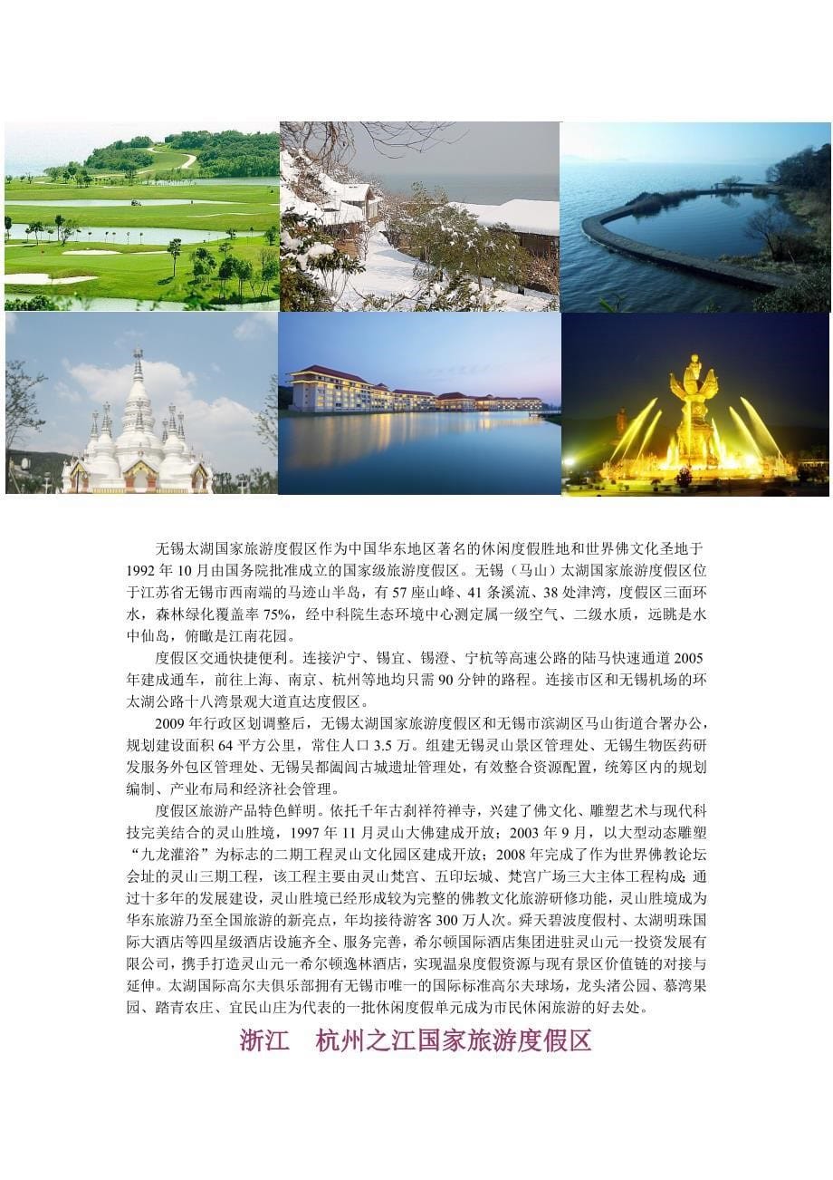 12个国家级旅游度假区资料.doc_第5页