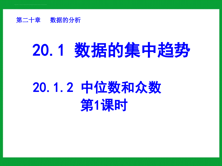 八年级数学下册课件：20.1.2 中位数和众数(第1课时)_第1页