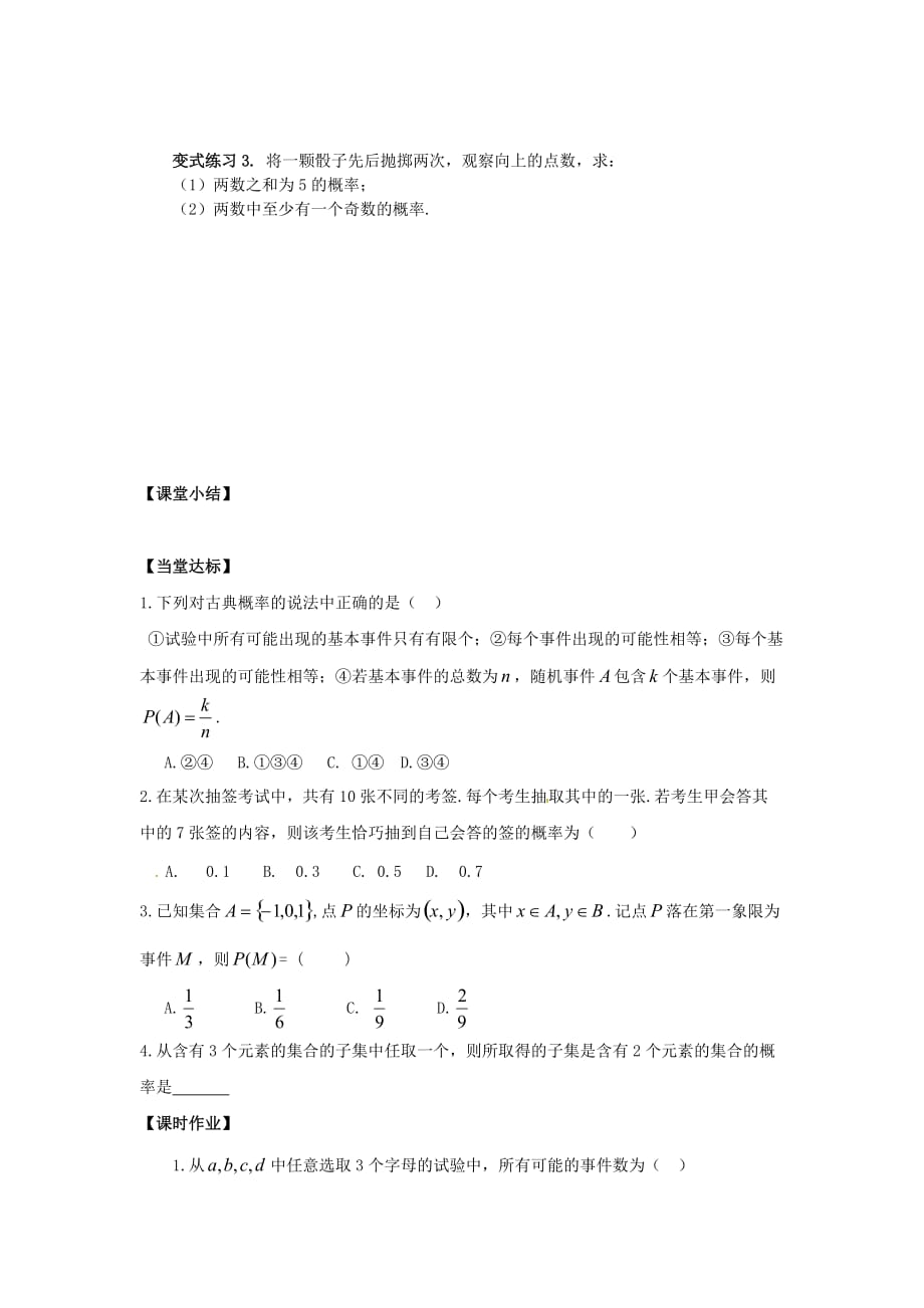 山东省平邑县高中数学 第三章 概率 3.2 古典概型导学案（无答案）新人教A版必修3（通用）_第4页