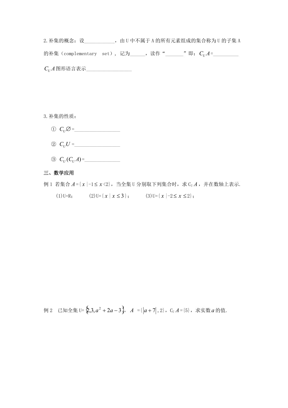 江苏省泰兴中学高中数学 第1章 集合 3 全集、补集教学案（无答案）苏教版必修1（通用）_第2页