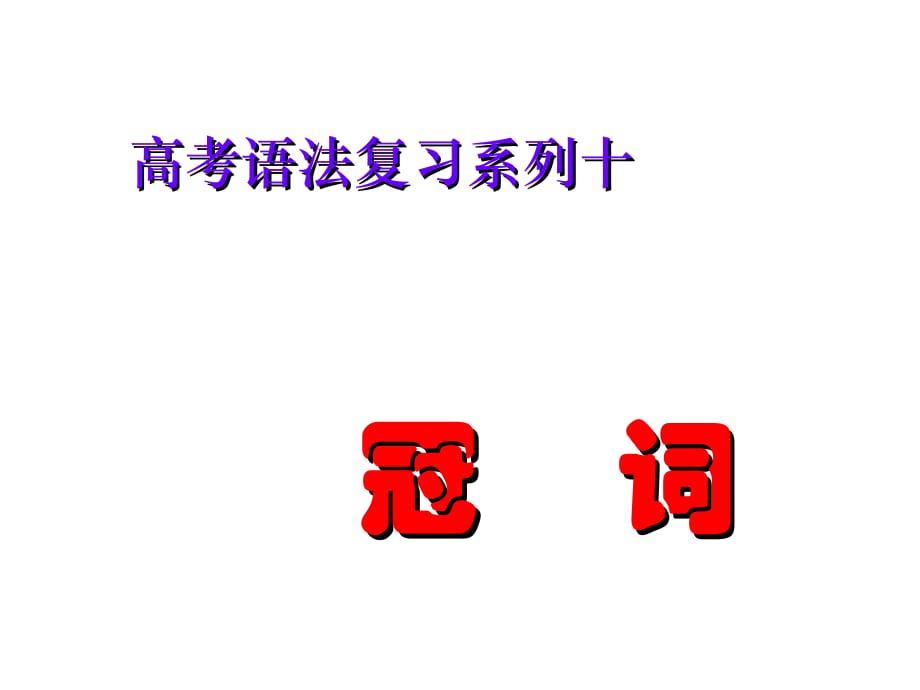 2010届高三英语冠词数词复习_第1页